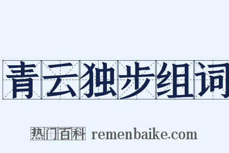 青云独步组词是什么意思的图片